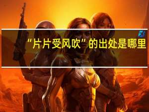 “片片受风吹”的出处是哪里