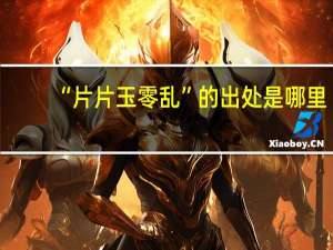 “片片玉零乱”的出处是哪里