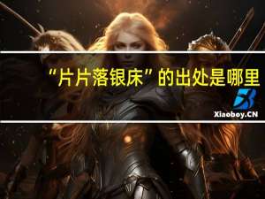 “片片落银床”的出处是哪里