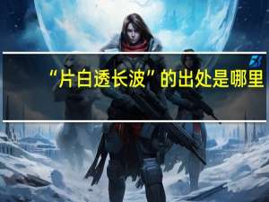 “片白透长波”的出处是哪里