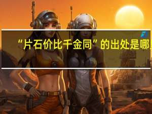 “片石价比千金同”的出处是哪里