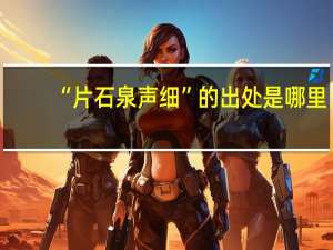 “片石泉声细”的出处是哪里