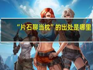 “片石聊当枕”的出处是哪里