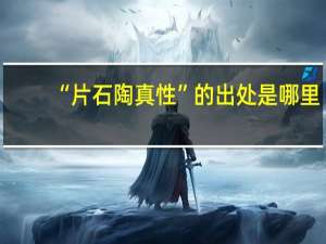 “片石陶真性”的出处是哪里