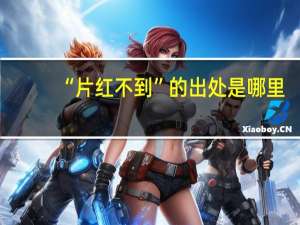 “片红不到”的出处是哪里