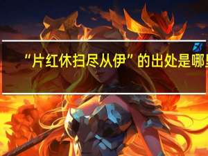 “片红休扫尽从伊”的出处是哪里