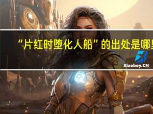 “片红时堕化人船”的出处是哪里