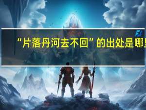“片落丹河去不回”的出处是哪里