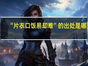 “片衣口饭易却难”的出处是哪里