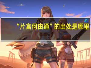 “片言何由通”的出处是哪里