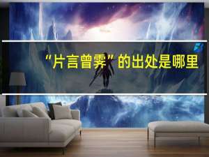 “片言曾霁”的出处是哪里