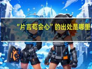 “片言苟会心”的出处是哪里