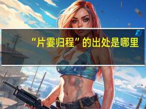 “片霎归程”的出处是哪里