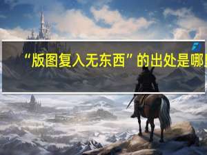 “版图复入无东西”的出处是哪里