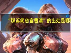 “牒诉简省官曹清”的出处是哪里