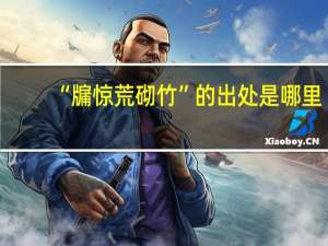 “牖惊荒砌竹”的出处是哪里