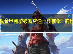 “牙旗金甲蹇驴破帽穷通一任前修”的出处是哪里