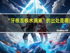 “牙根舌根水滴寒”的出处是哪里