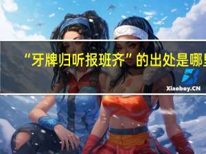 “牙牌归听报班齐”的出处是哪里