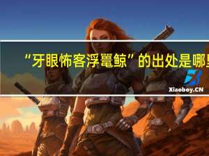 “牙眼怖客浮鼍鲸”的出处是哪里