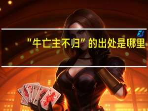 “牛亡主不归”的出处是哪里