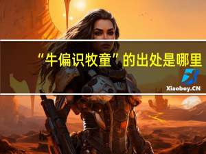 “牛偏识牧童”的出处是哪里