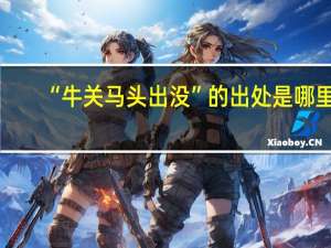 “牛关马头出没”的出处是哪里