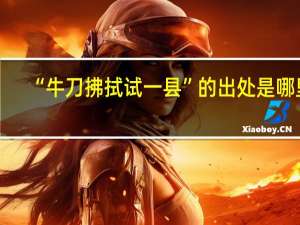 “牛刀拂拭试一县”的出处是哪里