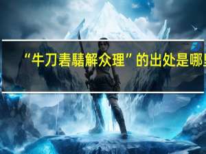 “牛刀砉騞解众理”的出处是哪里