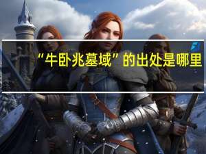 “牛卧兆墓域”的出处是哪里