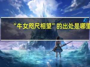 “牛女咫尺相望”的出处是哪里