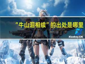 “牛山泪相续”的出处是哪里
