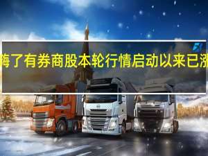 “牛市旗手”又嗨了有券商股本轮行情启动以来已涨超80%5股被密集调研