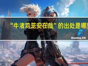 “牛渚鸡笼安在哉”的出处是哪里