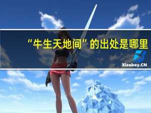 “牛生天地间”的出处是哪里