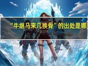 “牛继马来几换骨”的出处是哪里