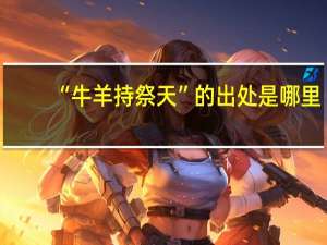 “牛羊持祭天”的出处是哪里