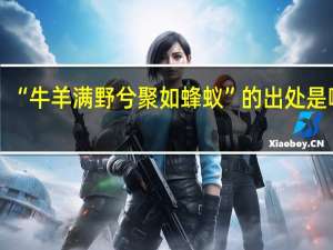 “牛羊满野兮聚如蜂蚁”的出处是哪里