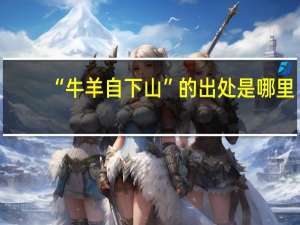 “牛羊自下山”的出处是哪里