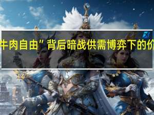 “牛肉自由”背后暗战 供需博弈下的价格崩塌