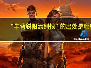 “牛背斜阳添别恨”的出处是哪里