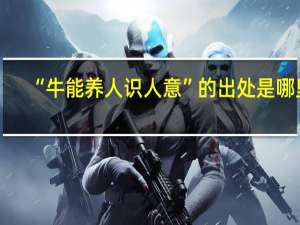 “牛能养人识人意”的出处是哪里