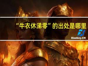 “牛衣休涕零”的出处是哪里