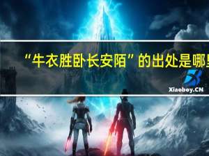 “牛衣胜卧长安陌”的出处是哪里