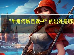 “牛角何妨且读书”的出处是哪里