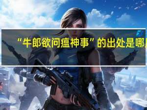 “牛郎欲问瘟神事”的出处是哪里