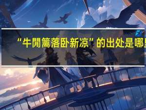 “牛閒篱落卧新凉”的出处是哪里