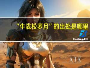 “牛陇松萝月”的出处是哪里