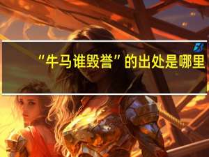 “牛马谁毁誉”的出处是哪里