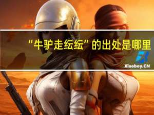 “牛驴走纭纭”的出处是哪里